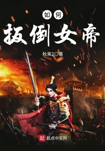 How to Bring Down the Empress