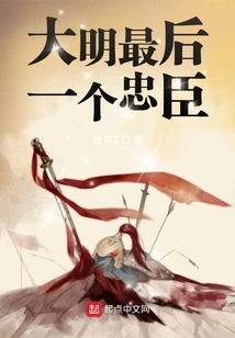 The Last Loyal Minister of the Ming Dynasty