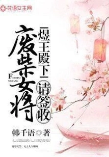 Your Highness King Yu, Please Sign for the Good-for-nothing Female General