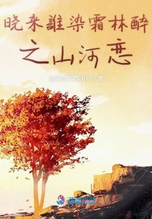 Who is Coming at Dawn? the Love between Mountains and Rivers, Drunkenness in the Forest