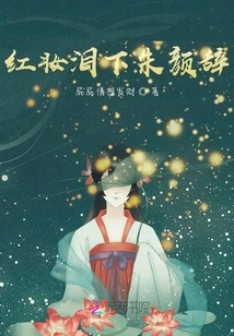 Red Makeup Sheds Tears and Zhu Yanci