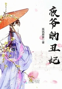 Ye Ye's Ugly Concubine