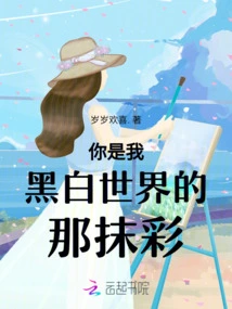 You Are the Color in My Black and White World