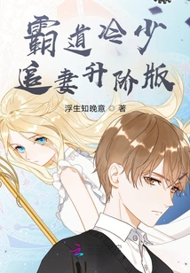 Upgraded Version of the Domineering and Cold Young Man Chasing His Wife