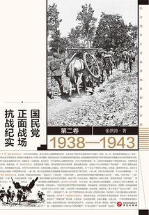 National Memorial: a Record of the Kuomintang's Frontal Battlefield Resistance (1938-1943) (volume 2)