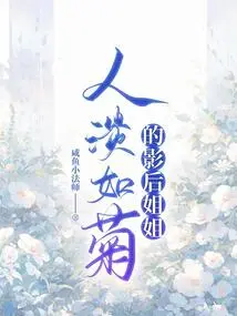 The Movie Queen Sister Who is as Pale as a Chrysanthemum