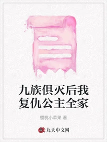 After All the Nine Tribes Were Wiped Out, I Took Revenge on the Princess and Her Whole Family