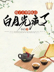 After Accepting the Betrothal Gift from the Prince, Bai Yueguang Went Crazy