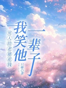 When a Man Spends Money on His Wife, I Will Laugh at Him Forever