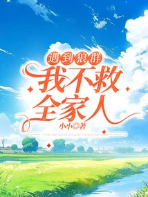 If I Encounter a Pack of Wolves, I Won't Save My Whole Family