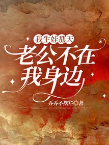 The Day I Gave Birth to My Baby, My Husband Was Not with Me