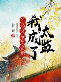 After the Bamboo Horse Became an Emperor, I Became a Eunuch