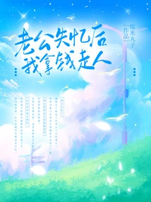 After My Husband Lost His Memory, I Took the Money and Left