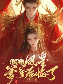 After I Died, Fenghuang's Father Regretted It