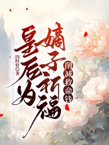 The Queen Prays for Her Legitimate Son and Reduces the Life-saving Money