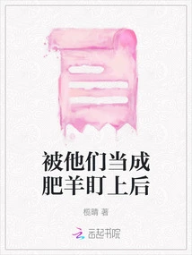 After Being Targeted by Them as a Fat Sheep,