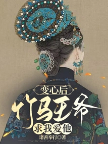 After My Change of Heart, Prince Bamboo Horse Begged Me to Love Him