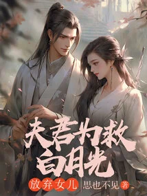 The Husband Gave up His Daughter to Save Bai Yueguang