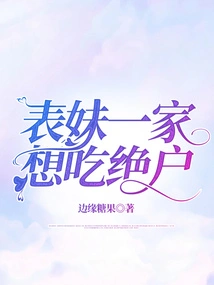 My Cousin's Family Wants to Eat to Death