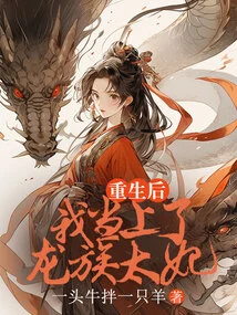 After Rebirth, I Became the Concubine of the Dragon Clan