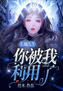 Mr. Long Legs, You Were Taken Advantage of by Me