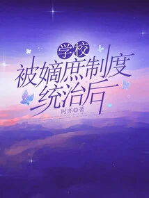 After the School Was Ruled by the Concubine System