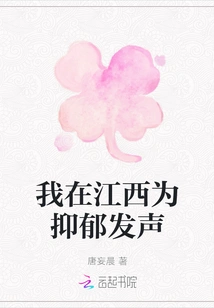 I Speak Out for Depression in Jiangxi