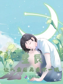 The Stars Let Me Take One Last Look at You