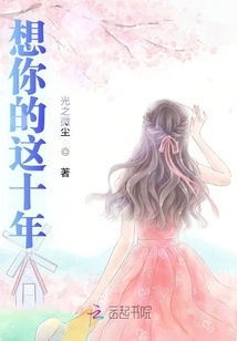 I Miss You These Ten Years