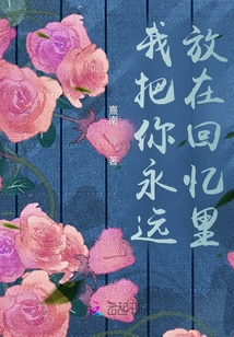 I Will Always Keep You in My Memory