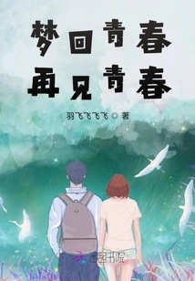 Dream Back to Youth, See Youth Again