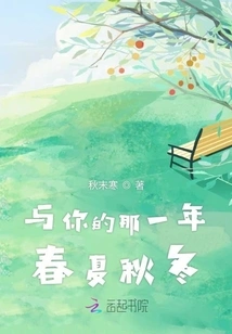 The Spring, Summer, Autumn and Winter with You