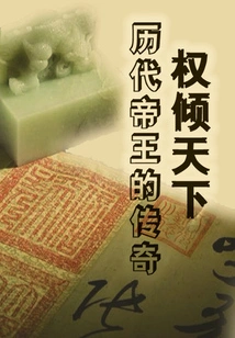 Power over the World: the Legend of Emperors Through the Ages