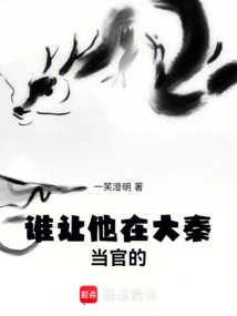 Who Asked Him to Be an Official in Daqin! !