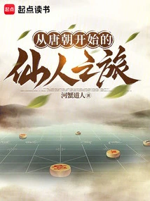 The Journey of Immortals Starting from the Tang Dynasty