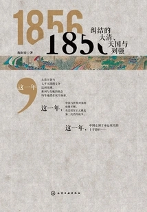 1856: the Entangled Qing Dynasty, the Kingdom of Heaven and the Great Powers