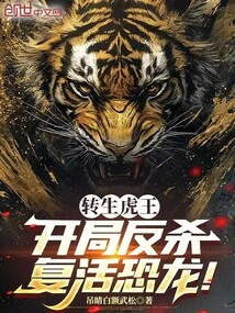 Reincarnated as the Tiger King, Kill and Resurrect the Dinosaurs at the Beginning!