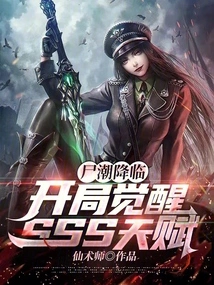 The Tide of Zombies is Coming, and Sss Talents Are Awakened at the Beginning