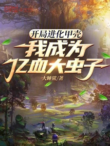 Evolve Carapace at the Beginning, and I Become a Giant Insect with Billions of Blood