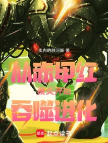 Start Swallowing and Evolving from Red Armor Red Xiao Yan!