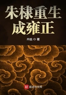 Zhu Di Was Reborn as Yongzheng