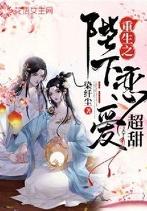 The Rebirth of His Majesty is so Sweet in Love