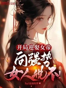 Marry the Empress at the Beginning and Say No to Strong Women!