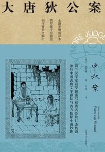 Mid-autumn Festival Case (the Case of Di Gong in the Tang Dynasty)