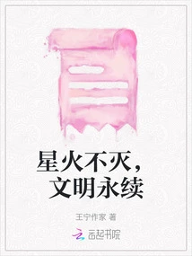 Sparks Are Everlasting, Civilization Will Last Forever