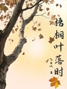 When the Sycamore Leaves Fall