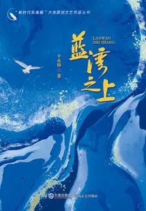 building Peaks in the New Era" Dalian Original Literary and Artistic Works Series·above the Blue Bay
