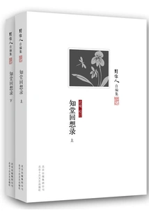 Collected by Zhou Zuoren: Memoirs of Zhitang