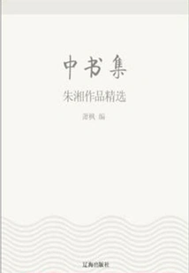 Collection of Chinese Books: Selected Works of Zhu Xiang (must-read Classics by Chinese Literary Masters)