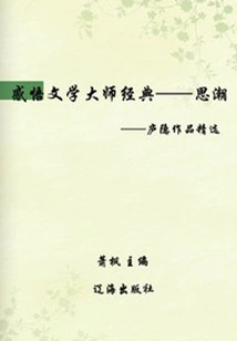 Reading Poetry Occasionally: Selected Works of Lu Yin (must-read Classics by Chinese Literary Masters)